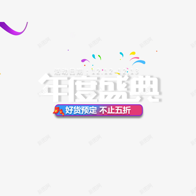 双12年度盛宴psd免抠素材_新图网 https://ixintu.com 促销海报 双12 年度盛典 海报文字 海报标题 海报设计
