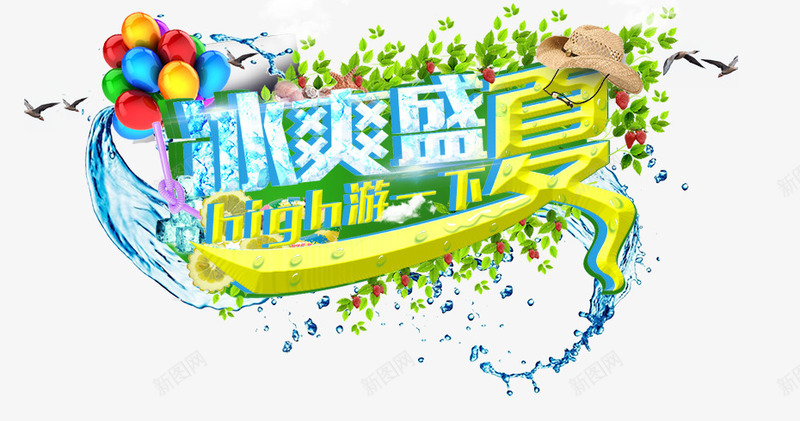 冰爽盛夏png免抠素材_新图网 https://ixintu.com 冰爽盛夏 夏天 夏日 立体字 艺术字