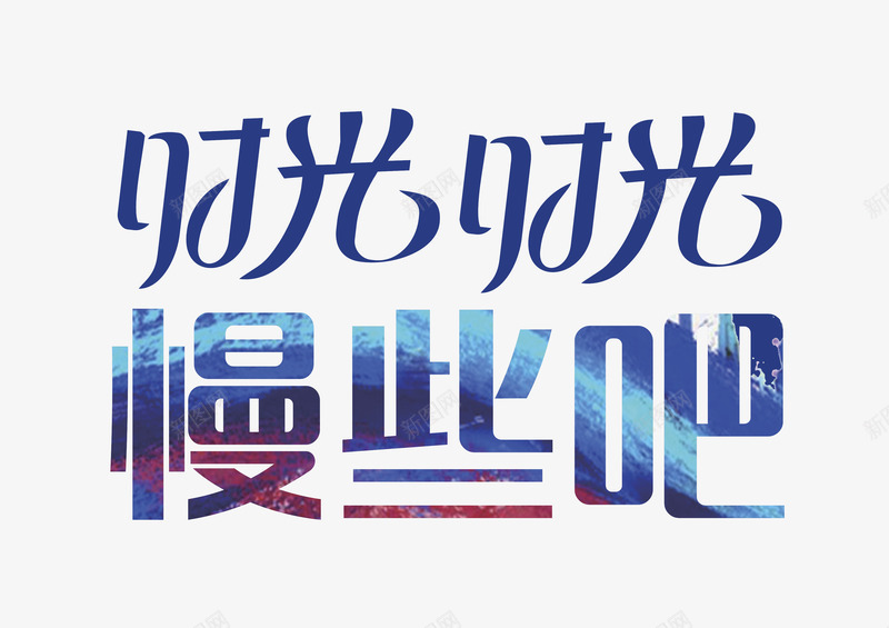 时光时光慢些吧艺术字png免抠素材_新图网 https://ixintu.com 创意字体设计 感恩 时光时光慢些吧 父亲节 艺术字