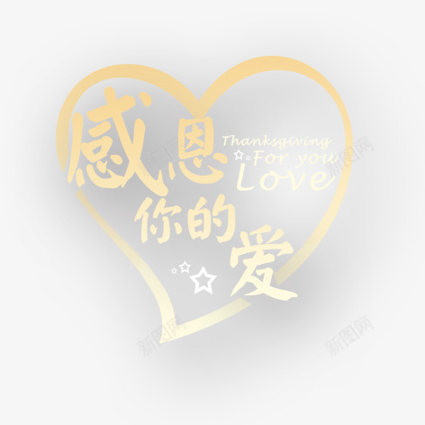 感恩的心png免抠素材_新图网 https://ixintu.com 心形 感恩节 艺术字 装饰 金色