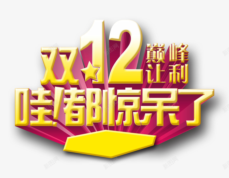 双12大促销艺术字效png免抠素材_新图网 https://ixintu.com 12 促销 艺术 设计