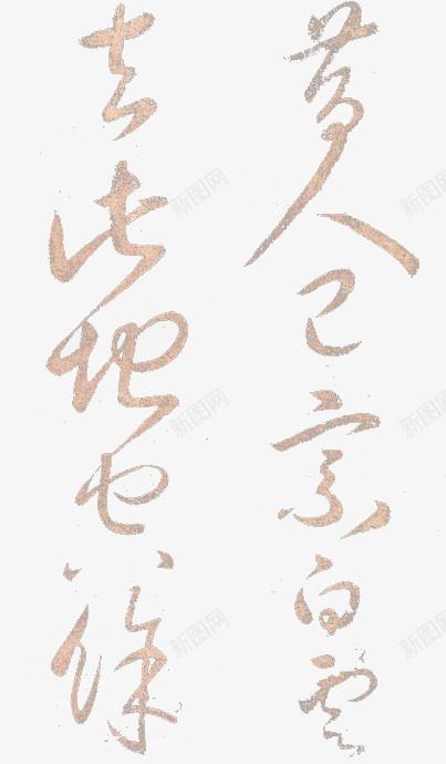 金色毛笔书法字体png免抠素材_新图网 https://ixintu.com 书法 字体 毛笔 金色