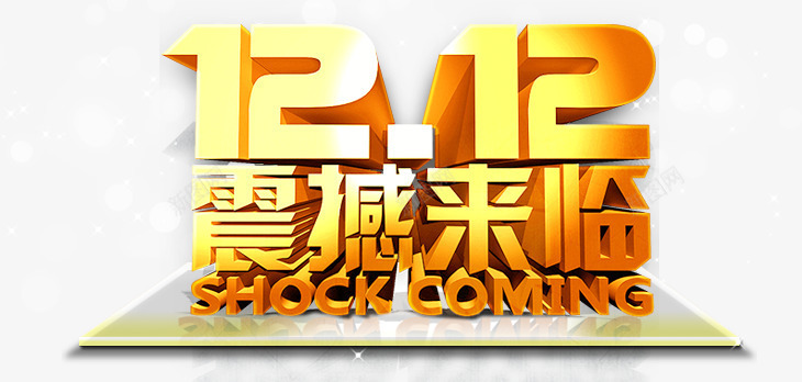 金色双12震撼来临png免抠素材_新图网 https://ixintu.com 双12 立体 艺术字 金色 震撼来临