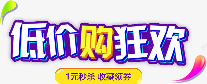 低价购狂欢艺术字png免抠素材_新图网 https://ixintu.com 低价购狂欢 双12 双12优惠促销 双12促销艺术字 双12购物节 狂欢购字体设计 艺术字 节日优惠