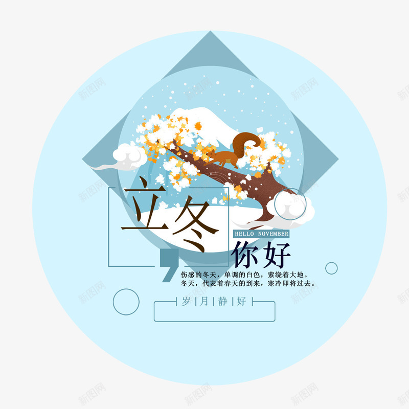 二十四节气之立冬图标png免抠素材_新图网 https://ixintu.com 二十四节气 图标 字体设计 插画 立冬 装饰图案