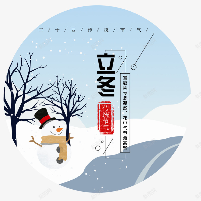 二十四节气之立冬图标png免抠素材_新图网 https://ixintu.com 二十四节气 图标 字体设计 插画 立冬 装饰图案