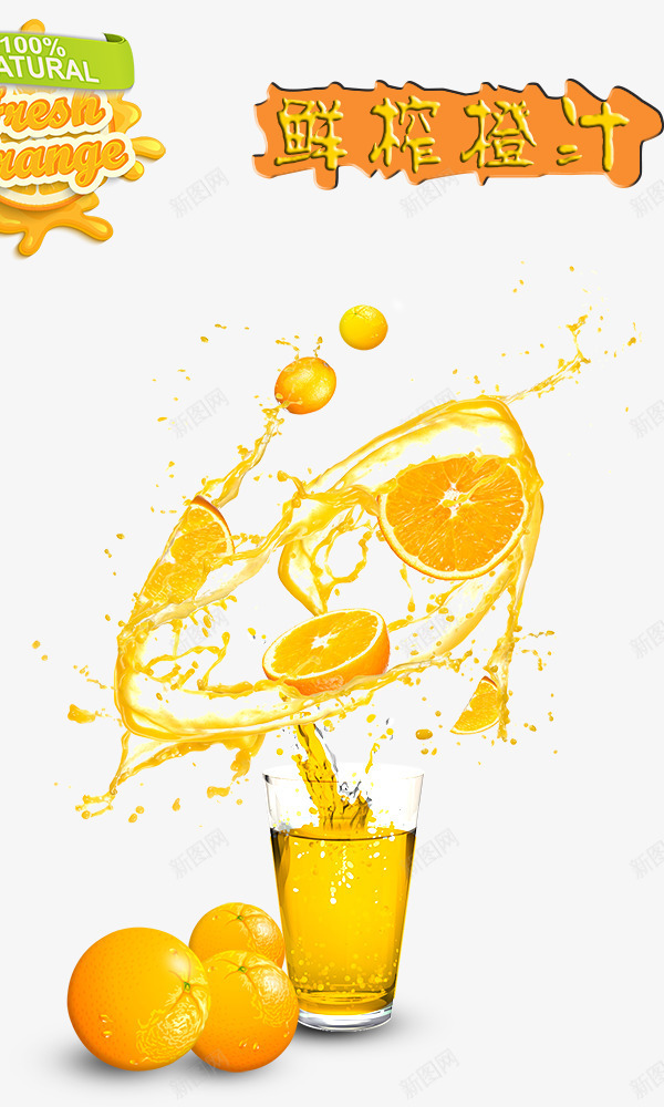 鲜榨橙汁psd免抠素材_新图网 https://ixintu.com 喷溅 橙子 橙汁 鲜榨橙汁