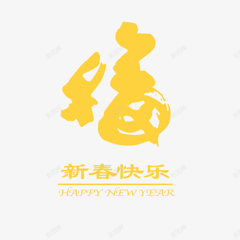 黄色金色新年快乐元素psd免抠素材_新图网 https://ixintu.com 书法 商务 新年 春节 毛笔 福字 福字书法矢量图 笔触 黄色