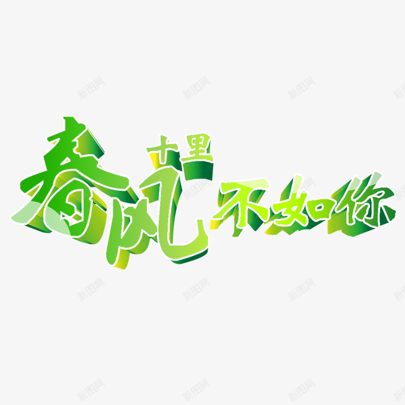 春风字体png免抠素材_新图网 https://ixintu.com PSD 免抠 字体下载 春风