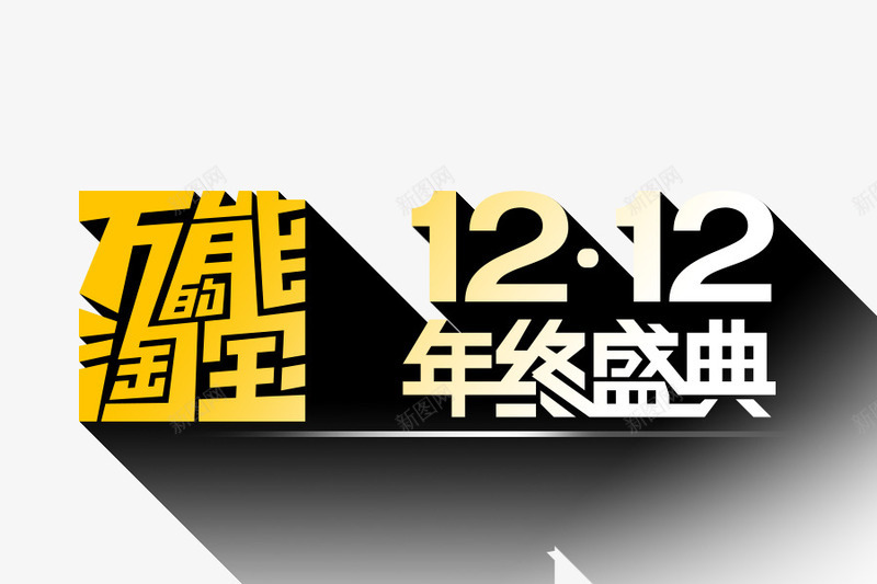 双12年终盛典图标png_新图网 https://ixintu.com 双12logo 双12标题 双12素材