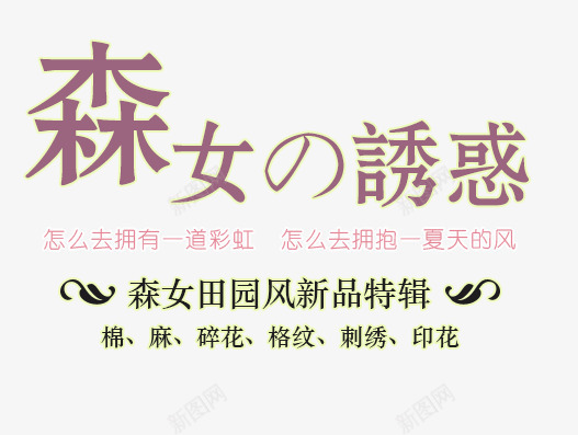 田园风文字psd免抠素材_新图网 https://ixintu.com 小清新 文字 田园风