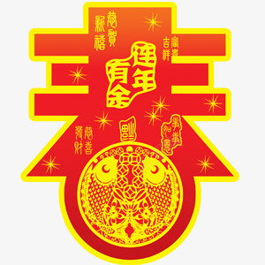 连年有余新春字png免抠素材_新图网 https://ixintu.com 字 年会 新年 新春 贺卡