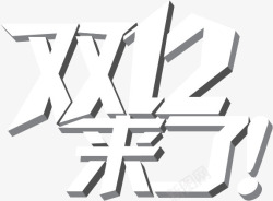 双12来啦素材