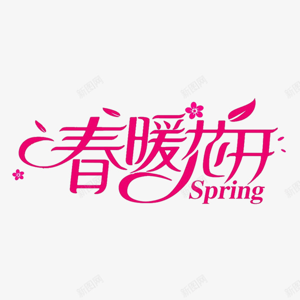 春暖花开png免抠素材_新图网 https://ixintu.com 字体创意 春天 春暖花开字体 春节 春龙节 玫红色字体