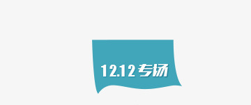 双12专场png免抠素材_新图网 https://ixintu.com 双12专场 双12专场旗子