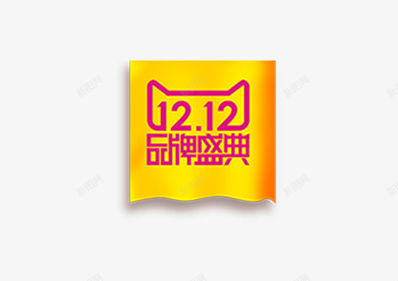 双十二品牌盛典png免抠素材_新图网 https://ixintu.com 双12 双十二 双十二展板 双十二年度盛典 双十二广告 双十二来了 双十二活动 双十二海报 双十二淘宝 双十二版 双十二背景 双十二设计 双十二首页 天猫双十二 搜索双十二 淘宝双十二