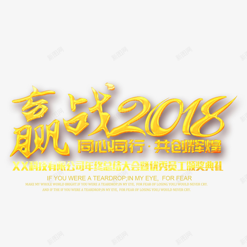 赢战2018年png免抠素材_新图网 https://ixintu.com 2018年 2018年狗年 喜庆 团聚 春节 狗年 狗年大吉 祝福 艺术字 装饰 金色字体设计