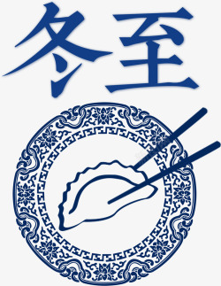 传统吃饺子创意蓝色中国风二十四节气冬至高清图片