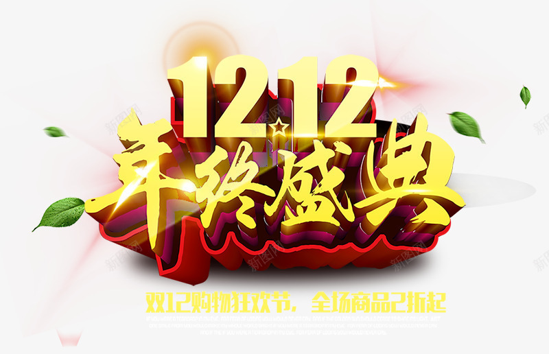 1212年终盛典png免抠素材_新图网 https://ixintu.com 双12字体素材 双十二海报素材 双十二素材 年终盛典海报 艺术字