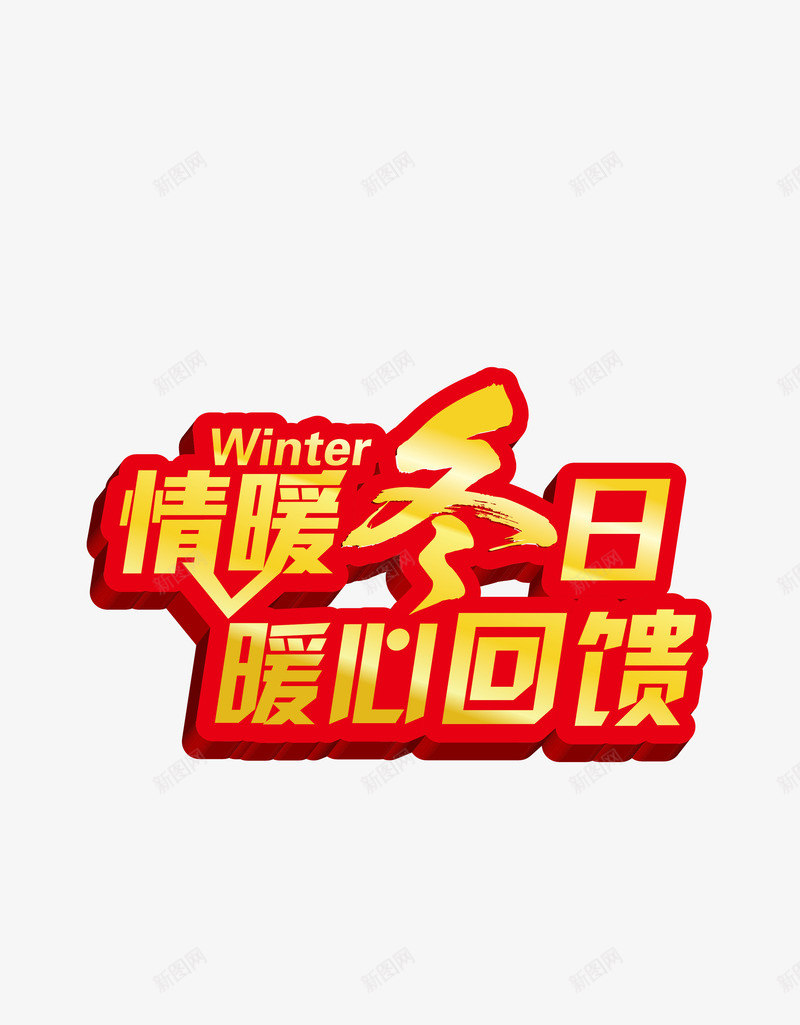 艺术字png免抠素材_新图网 https://ixintu.com 促销语 情暖冬日 暧心回馈 艺术字