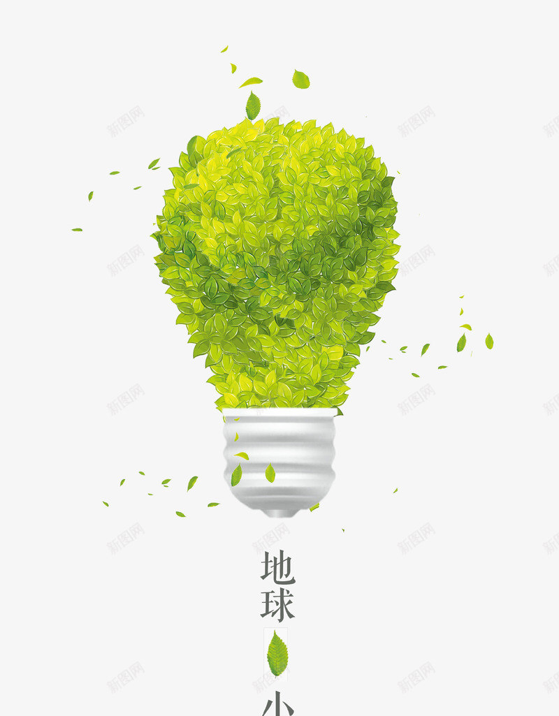 绿色清新创意灯泡psd免抠素材_新图网 https://ixintu.com 低碳 地球一小时 清新 灯泡 熄灯 环保 绿色 节能