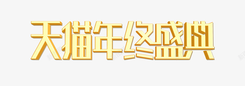 双12天猫年终盛典艺术字图标png_新图网 https://ixintu.com 2016 LOGO 天猫 年终盛典 淘宝 艺术字