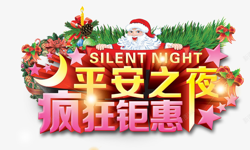 平安夜打折促销png免抠素材_新图网 https://ixintu.com night silent 圣诞老人 圣诞节 平安之夜