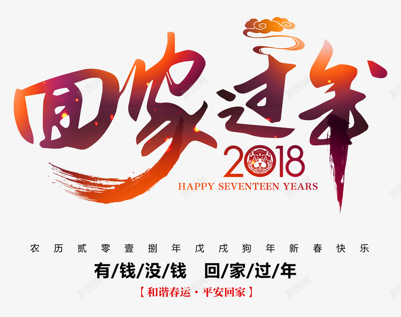 回家过年书法艺术字pspng免抠素材_新图网 https://ixintu.com 2018回家过年 书法艺术字psd分层图 和谐春运 喜迎新春 回家过年书法艺术字psd分层图免费下载 墨字 平安回家 新年快乐 欢度春节