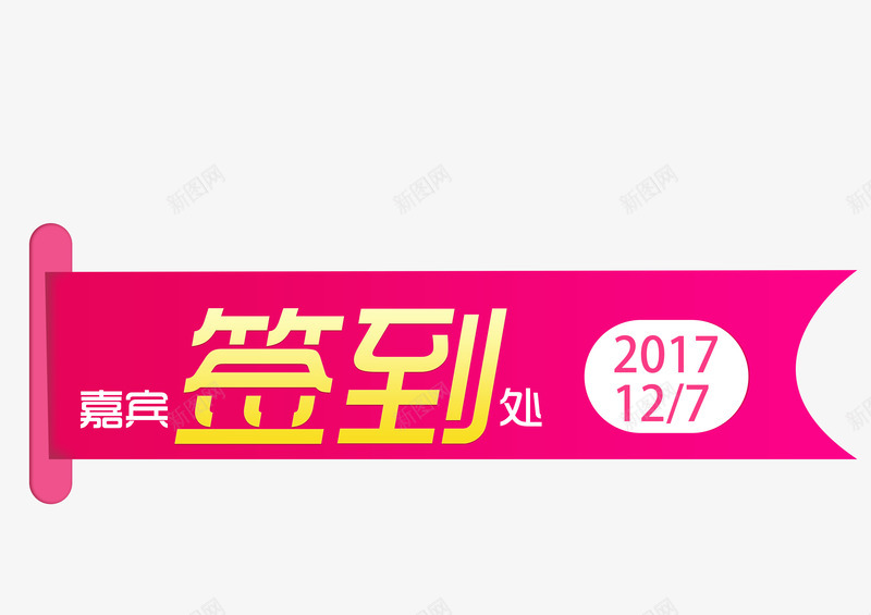 嘉宾签到处标签png免抠素材_新图网 https://ixintu.com 典礼 嘉宾 年会 标签 活动 终身