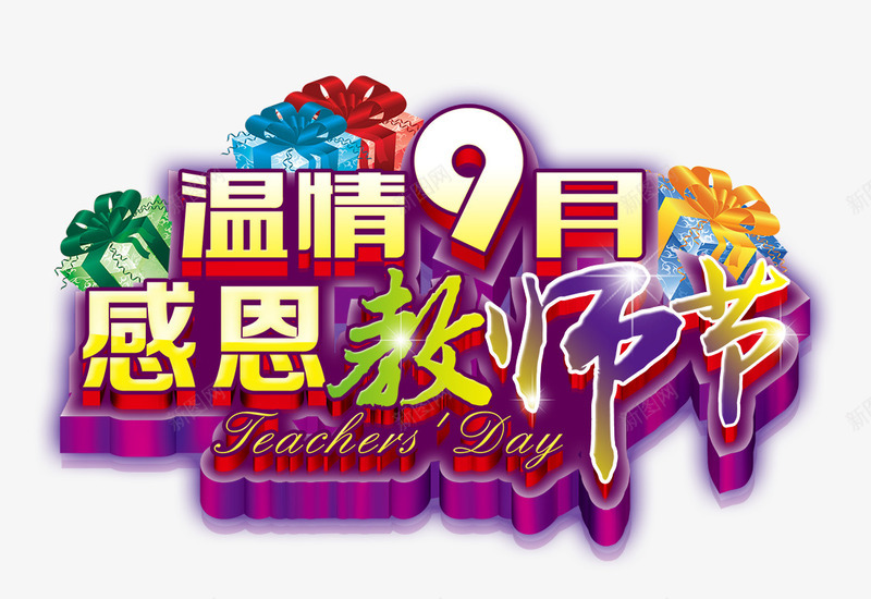 温情9月png免抠素材_新图网 https://ixintu.com 感恩 教师节 温情9月 老师 节日