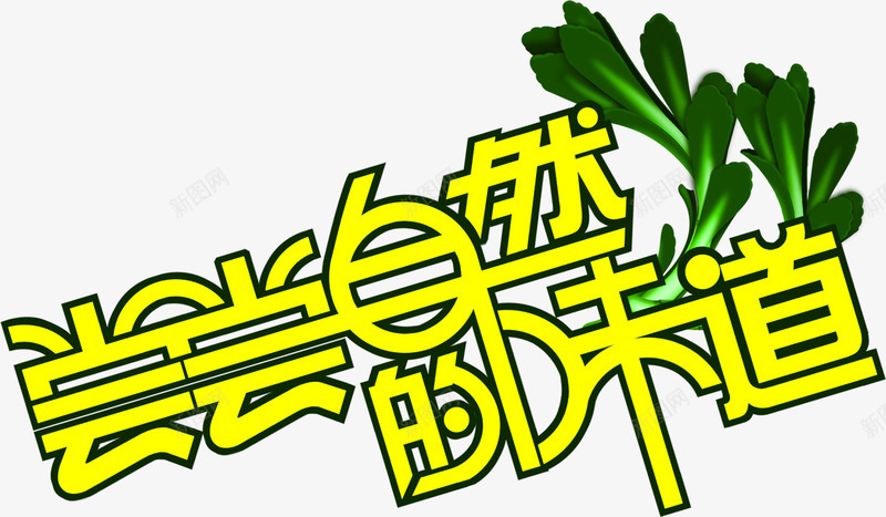 尝尝自然的味道黄色字体野菜png免抠素材_新图网 https://ixintu.com 味道 字体 尝尝 自然 野菜 黄色
