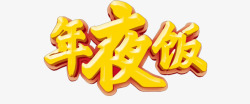 年夜饭字体素材