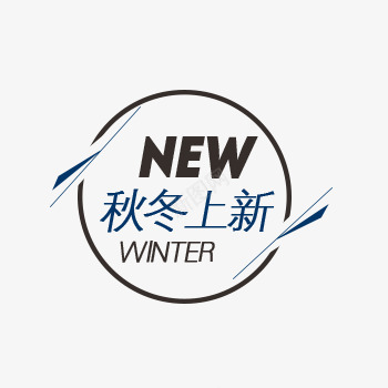 店铺上新标签png免抠素材_新图网 https://ixintu.com 店铺上新 标签 淘宝天猫 秋冬上新