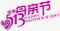 感恩母亲节紫色节日字体素材