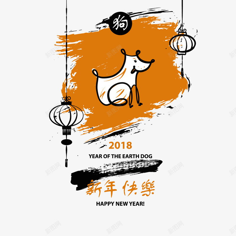 2018年新年快乐海报png免抠素材_新图网 https://ixintu.com 2018年 彩绘 手绘 新年快乐 春节海报 狗年