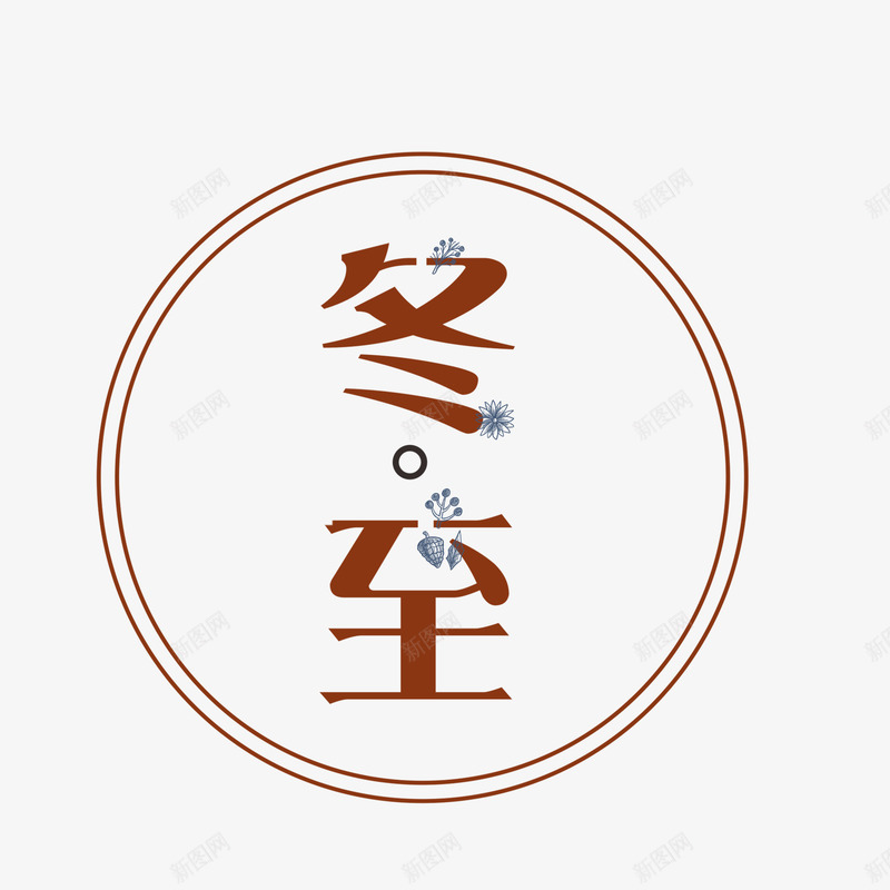 冬至雪花psd免抠素材_新图网 https://ixintu.com 24节气 PNG免抠图下载 中国 传统 封面 艺术字