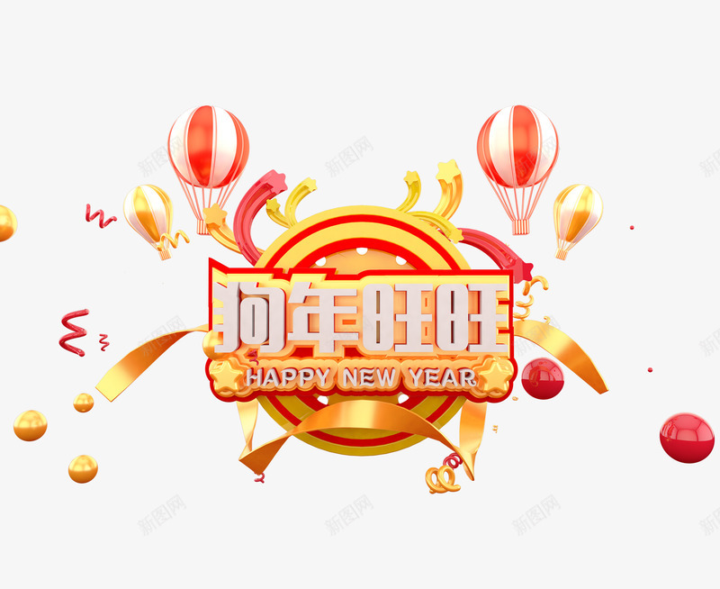 狗年旺旺立体艺术字png免抠素材_新图网 https://ixintu.com 2018新年 三维立体字 彩球 春节 狗年 节日