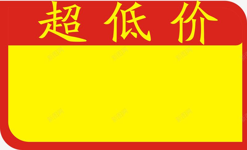 超市促销png免抠素材_新图网 https://ixintu.com 促销标签 折扣活动 超低价 黄色