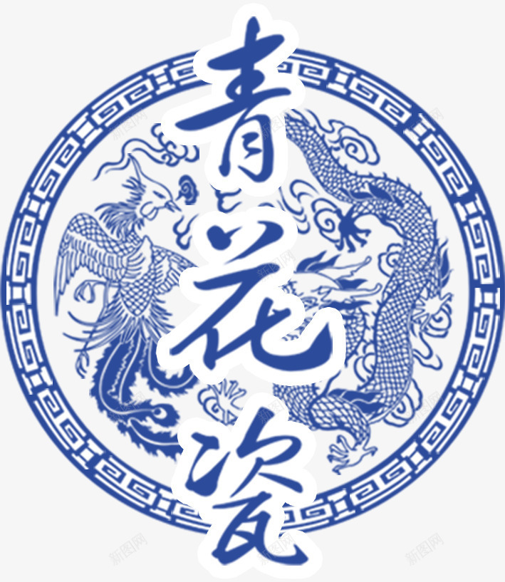 青花瓷艺术字png免抠素材_新图网 https://ixintu.com 中国风 古典 瓷器 青花瓷 龙凤