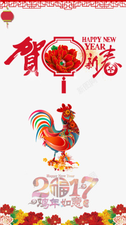 2017鸡年新春海报海报
