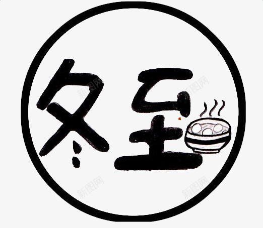 冬至标题png免抠素材_新图网 https://ixintu.com 冬至 汤 艺术字 饺子