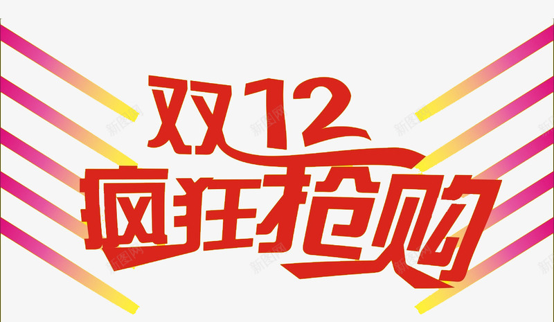 疯狂抢购png免抠素材_新图网 https://ixintu.com 优惠 双12 抢购 疯狂 购物