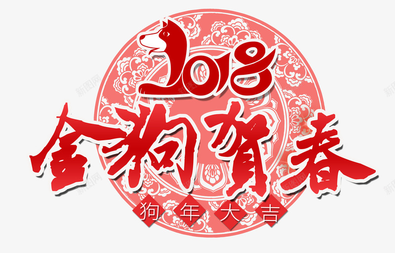 2018金狗贺春png免抠素材_新图网 https://ixintu.com 2018年 中国风 剪纸 春节 狗年 狗年大吉 红色 艺术字