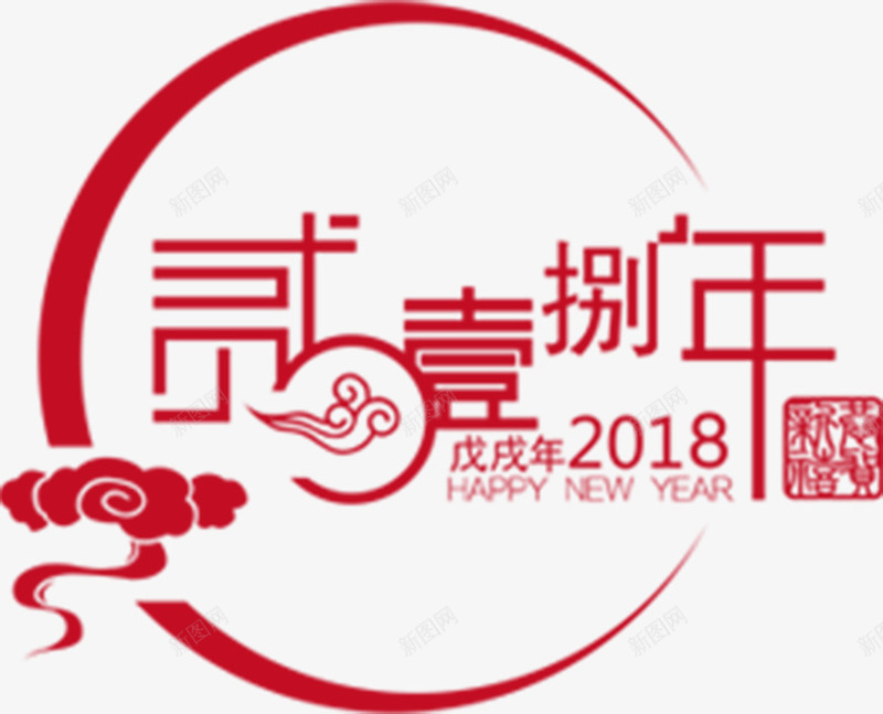 中国风2018字体png免抠素材_新图网 https://ixintu.com 2018 2018大写字体设计 2018装饰图案 中国风 中国风2018字体设计 新年 新年字体 新年海报 新春 春节 狗年 狗年大吉