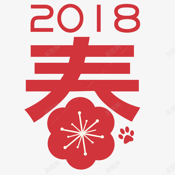 2018狗年春节大吉png免抠素材_新图网 https://ixintu.com 2018 剪纸 小狗爪 梅花 简约 红色 装饰 贴纸