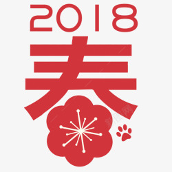 小狗爪2018狗年春节大吉高清图片