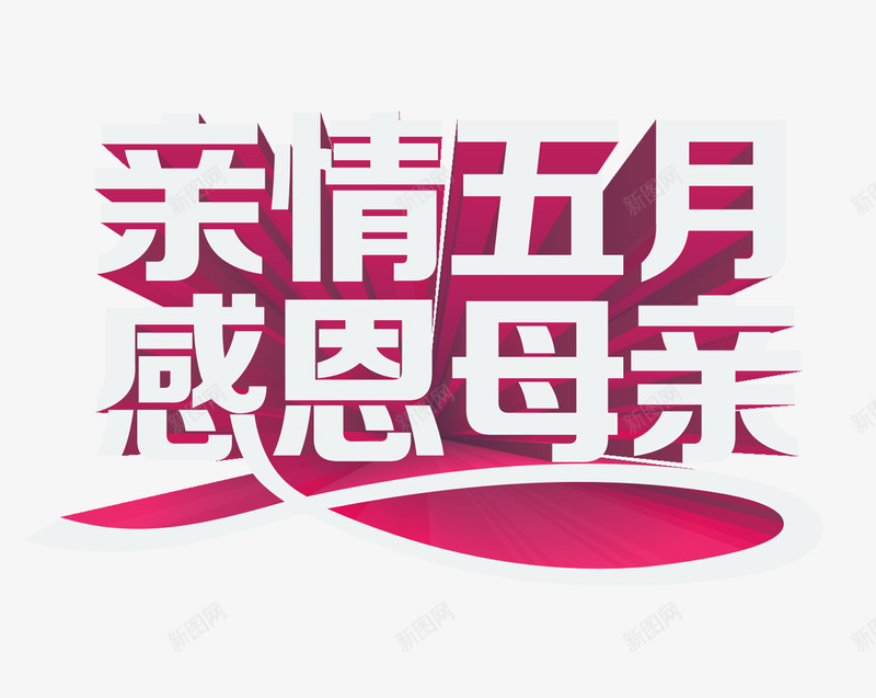 亲情五月感恩母亲png免抠素材_新图网 https://ixintu.com 亲情五月 感恩母亲 艺术字