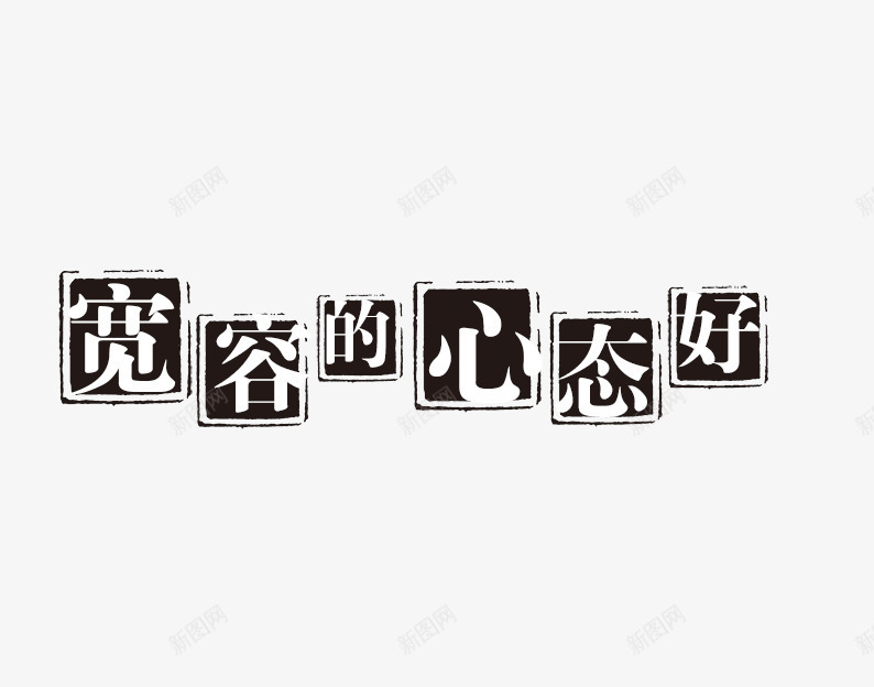 宽容的心态好png免抠素材_新图网 https://ixintu.com PSD拓印字体 个性字体 中文古典书法 全天安心 古代书法刻字 字库 宽容的心态好 广告字体 美术字 艺术字体 设计字体