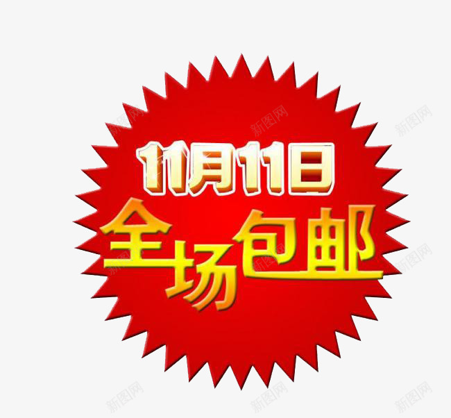 全场包邮png免抠素材_新图网 https://ixintu.com 促销 光棍节 全场包邮 双11 字体设计 折扣 标签 淘宝素材