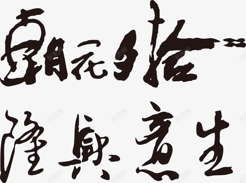 黑色书法字艺术字中国风png免抠素材_新图网 https://ixintu.com 书法 国风 艺术 黑色